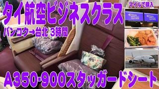 台湾へ行ってきた！ タイ航空バンコクから台北線ビジネスクラスに搭乗　Thai airways Bangkok toTaipei