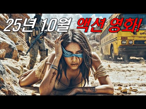 와.....하필이면 &quot;CIA 요원&quot;을 건드려버린 범죄조직의 역대급 최후..ㄷㄷ 미쳐버린 몰입감으로 시간 순삭시키는《25년 10월 최신 액션영화 몰아보기》[영화리뷰/결말포함]
