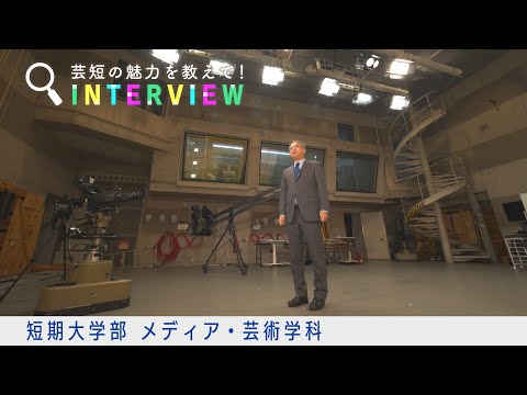 芸短の魅力を教えて！INTERVIEW【メディア・芸術学科】