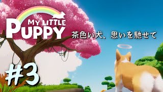 【マイリトルパピー】～茶色い犬、思いを馳せて～ # 3