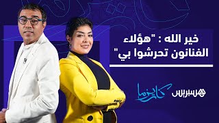 أحدهم اختطفني في سيارته".. نجاة خير الله تكشف تفاصيل صادمة عن التحرش في الوسط الفني" thumbnail