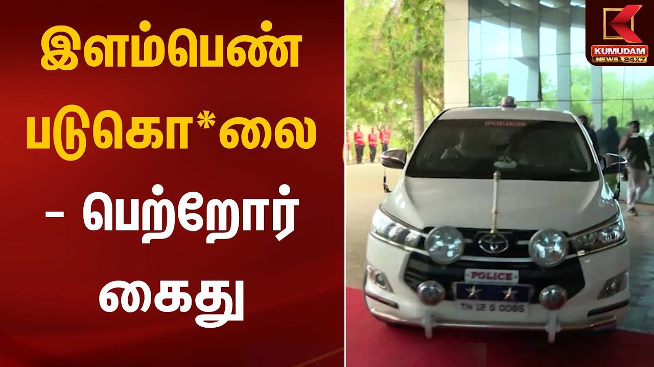 Women Death | இளம்பெண் படுகொ*லை- பெற்றோர் கைது | Kumudam News
