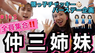 仲三姉妹全員集合?‍?‍?甥っ子チャッキーのバースデーに爆買いおばさん本領発揮で餌付けした??