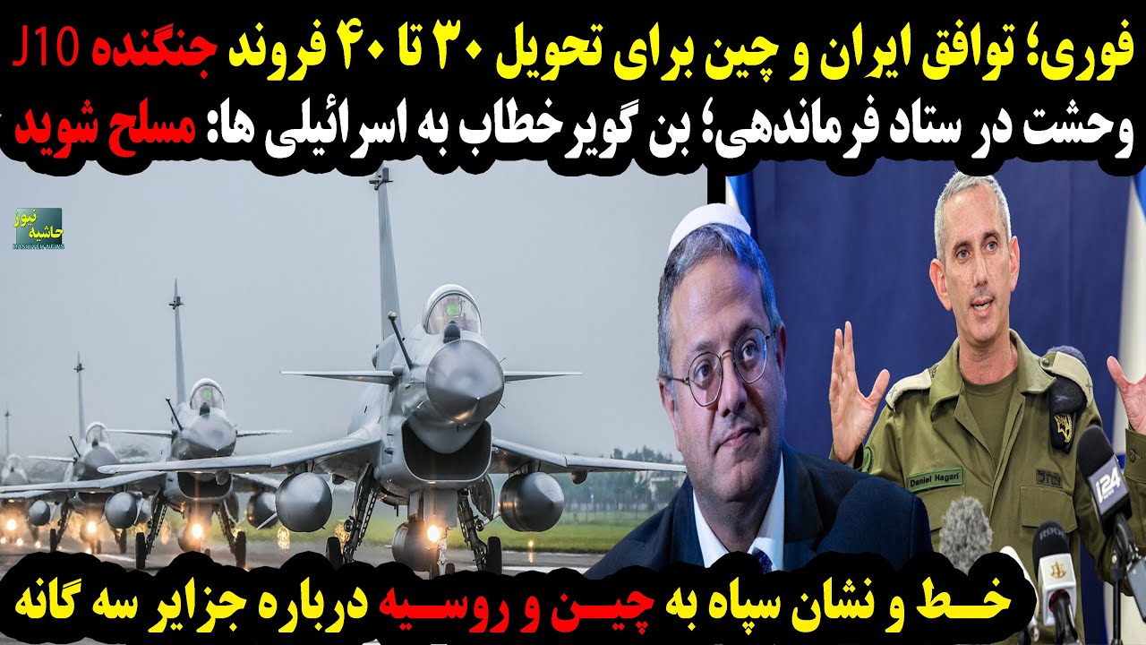 فوری؛توافق برای تحویل40 فروند جنگنده جی10؛بن گویرخطاب به اسرائیلی ها:مسلح شوی?