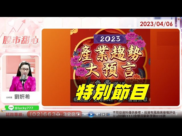 04/06【甜心盤後影音】趨勢大預言