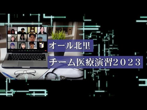 海洋生命科学科 オール北里 チーム医療演習 2023