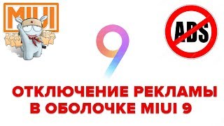 ОТКЛЮЧЕНИЕ РЕКЛАМЫ В ОБОЛОЧКЕ MIUI | ИНСТРУКЦИЯ ОТ "А" ДО "Я"