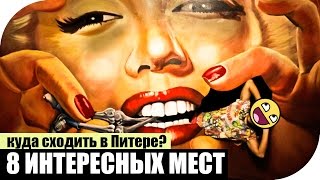 Куда сходить в Питере: 8 интересных мест Питера