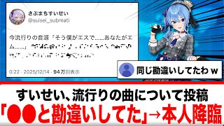 星街すいせい、流行りの音源の勘違いを投稿→アーティスト本人が降臨する【反応集】