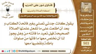 صورة يقول كانت جدتي تصلي بغير فاتحة الكتاب وعلمتها الصلاة الصحيحة فهل عليها أن...📔 الشيخ عبدالله الغديان
