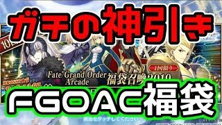 【ゆっくり実況ＦＧＯＡＣガチャ】ＡＣでも福袋！さらにガチの神引き！Part９