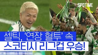 [벳조이]셀틱, 승부차기 끝에 레인저스 꺾고 통산 22번째 리그컵 우승!