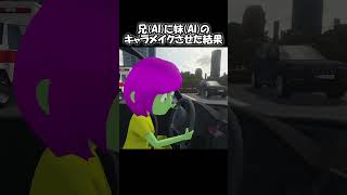 お前(AI)が作った妹(AI)だよなぁ…？【妹に運転を教える】