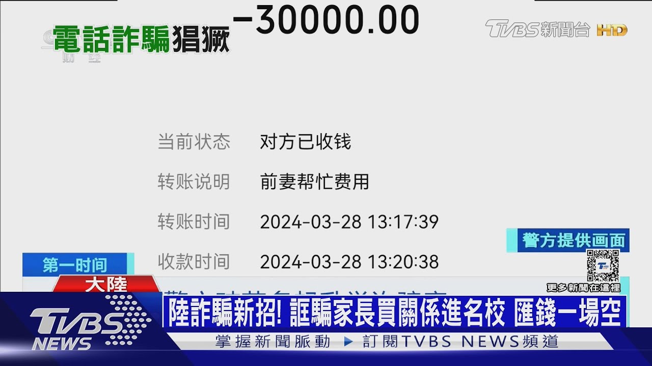 陸詐騙新招！誆騙家長買關係進名校　匯錢一場空