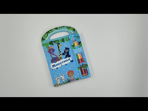 Moj kreativni blok sa aktivnostima – ŽIVOTINJE