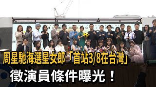 [神人] 周星馳電影海選記者會上的表演女團