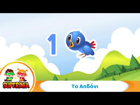Superinia - Το αηδόνι 🐦 | Παιδικό Τραγούδι για Μέτρημα & Ζωάκια