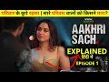 Aakhri Sach Explained In Hindi Season 1 Episode 1 Aakhri Sach 2023 Web Serise Burari Case