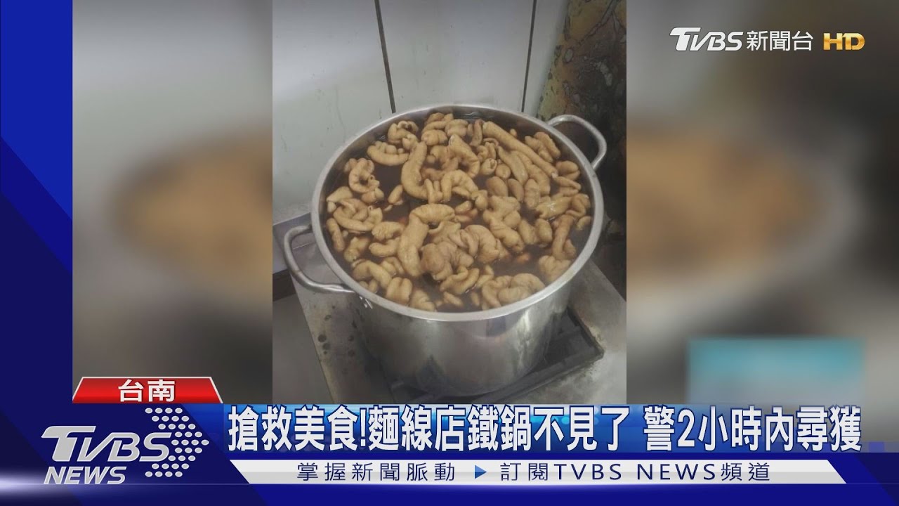 搶救美食!麵線店鐵鍋不見了 警2小時內尋獲