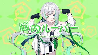 脳内ルーパー(feat.箱庭コト)/ろーある【Music Video】