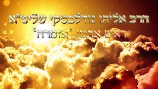 הרב אליהו גודלבסקי | איך אפשר לעשות נחת רוח לקבה בהתקדמות קטנה אחת -  קצר