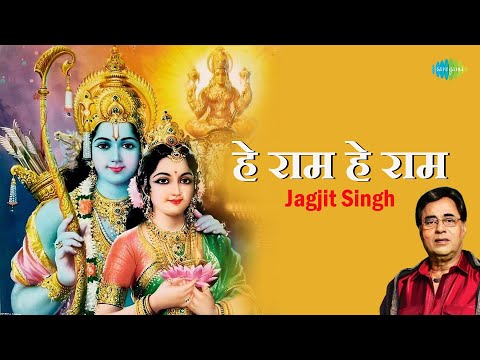 हे राम हे राम || Jagjit Singh || Sudarshan Faakir || He Ram He Ram || Shri Ram Bhakti Song