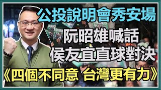 《四個不同意 台灣更有力》公投說明秀安場
