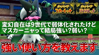 【ランク1位解説】評価が分かれるマスカーニャについて強い使い方を教えます【ポケモンSV】