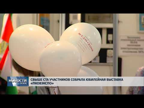 Новости Псков 17.05.2018 # Свыше ста участников собрала юбилейная выставка "ПсковЭКСПО" 