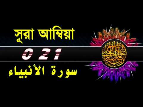 021 Surah Al Anbya with bangla translation   recited by mishari al afasy
