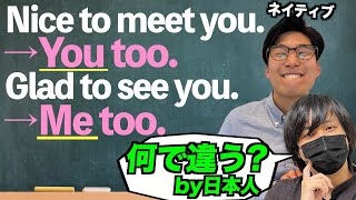 なぜNice to meet youは『You too』なのにGlad to see youは『Me too』なのか?ネイティブの感覚を調査してみた!