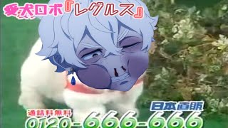 愛犬ロボ「レグルス」【リゼロ】