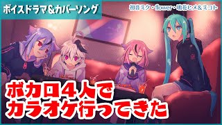 もう一回 - ボカロ4人でカラオケ行ってきた【トークロイド&カバー曲】