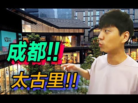 成都太古里!韩国人完全迷上了?!!【韩叔TV】 成都太古里!韩国人完全迷上了?!!【韩叔TV】