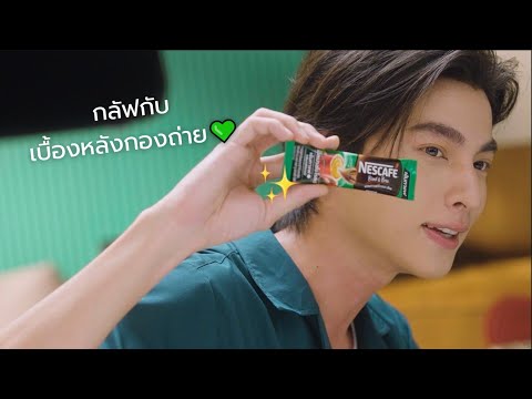 มาแล้ว! เบื้องหลังกองถ่าย เนสกาแฟ เอสเปรสโซ โรสต์ สูตรใหม่ กับกลัฟ คณาวุฒิ 💚