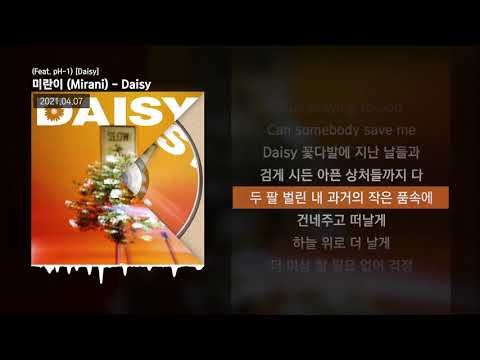 미란이 (Mirani) - Daisy (Feat. pH-1) [Daisy]ㅣLyrics/가사