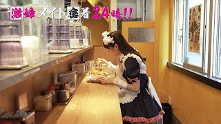 [22秋] 秋葉原冥途戰爭-女僕吃拉麵