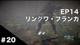 【MGSV:TPP】#20 EP14 リングワ・フランカ【敵多いよー】