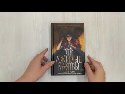 Миниатюра изображения товара Художественная книга Эксмо Эти лживые клятвы (Райан Л.)