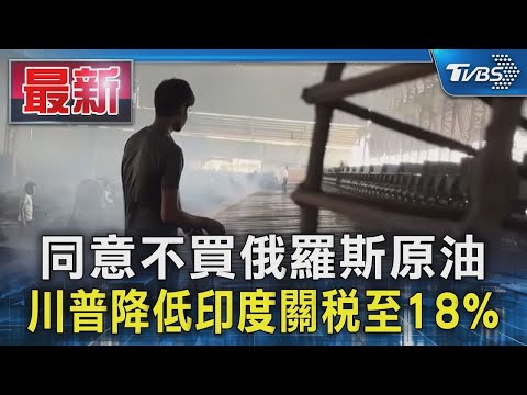 同意不買俄羅斯原油 川普降低印度關稅至18%｜TVBS新聞