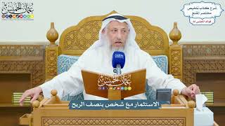 3155 - الاستثمار مع شخص بنصف الربح - عثمان الخميس