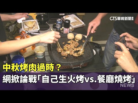 中秋烤肉過時？　網掀論戰「自己生火烤vs.餐廳燒烤」