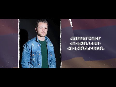 Ձեզ բացակա չենք դնի․ Համբարձում  Հովհաննիսյան