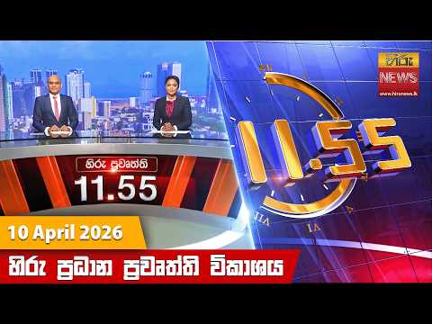 Hiru News 11:55 AM | 2026-04-10