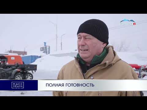 ПОЛНАЯ ГОТОВНОСТЬ | Новости Камчатки | Масс Медиа