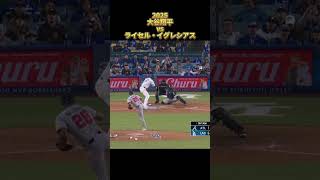 【大谷翔平】vsライセル・イグレシアス 全投球 2025  Shohei Ohtani ロサンゼルス・ドジャース Raisel Iglesias #shorts