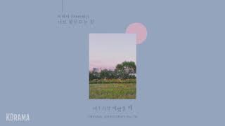 먼데이(MONDAY)(Weeekly) - 너로 물든다는 것 (Draw in to you) | 내가 가장 예뻤을때 (When I Was Most Beautiful) OST Part6