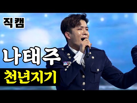 나태주 - 천년지기 팀미션_직장부B 이재식스맨 미스터트롯
