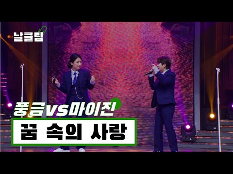 [헬로트로트/직캠] 이것이 바로 걸크로맨스?! 마이진 vs 풍금 &#39;꿈 속의 사랑(현인)&#39; Full ver. Best KPOP