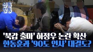 [신통방통] '악수 논란' 하정우, '뷱구·넥타이' 논란도···왜?